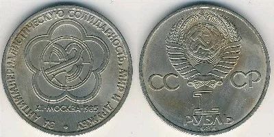 Лот: 7705056. Фото: 1. 1 рубль 1985 года За антиимпериалистическую... Россия и СССР 1917-1991 года