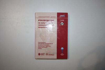 Лот: 23605729. Фото: 1. Руководство по амбулаторно-поликлинической... Традиционная медицина