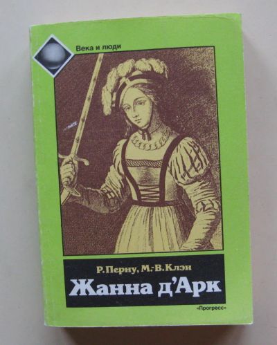Лот: 10512998. Фото: 1. Жанна д`Арк. Режин Перну, Мари-Вероник... Мемуары, биографии