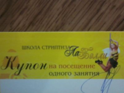 Лот: 3116428. Фото: 1. Купон на бесплатное занятие Pole... Дисконтные карты