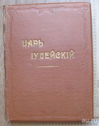 Лот: 15197363. Фото: 1. книга Царь Иудейский , Петербург... Книги