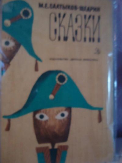 Лот: 6156037. Фото: 1. М.Е. Салтыков-Щедрин. сказки... Художественная