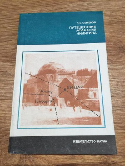 Лот: 9822126. Фото: 1. Л. С. Семенов "Путешествие Афанасия... Путешествия, туризм