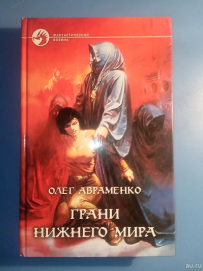Лот: 18552483. Фото: 1. Олег Авраменко Грани нижнего мира. Художественная