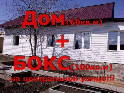 Лот: 9811410. Фото: 1. Дом + БОКС в центре города. Дома