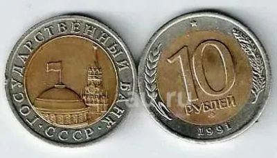 Лот: 19440405. Фото: 1. 10 рублей 1991 год . лмд. Биметалл... Россия и СССР 1917-1991 года