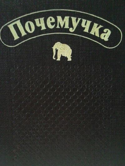 Лот: 8052434. Фото: 1. "Почемучка". Другое (детям и родителям)