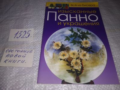 Лот: 19529941. Фото: 1. Изысканные панно и украшения... Рукоделие, ремесла