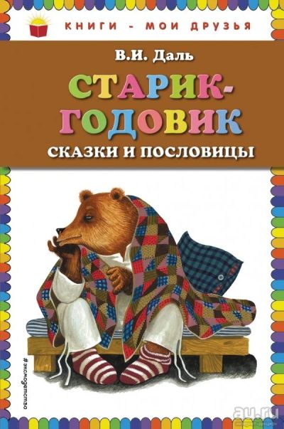 Лот: 13704970. Фото: 1. Владимир Даль "Старик-годовик... Художественная для детей