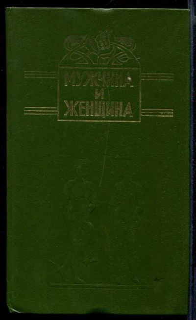 Лот: 23431738. Фото: 1. Мужчина и женщина | Том 1.Книга... Другое (дом, сад, досуг)