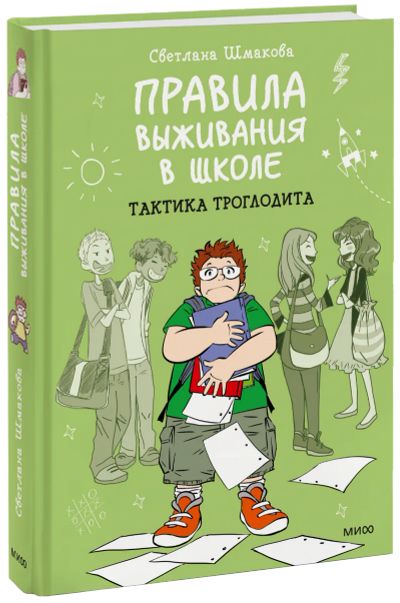 Лот: 24463436. Фото: 1. Правила выживания в школе. Тактика... Художественная