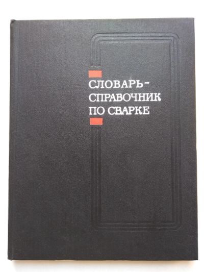 Лот: 25672833. Фото: 1. Словарь-справочник по сварке... Словари