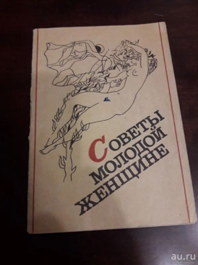 Лот: 15256432. Фото: 1. Советы молодой женщине 1990 СССР... Справочники