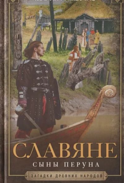 Лот: 18142042. Фото: 1. "Славяне. Сыны Перуна" Гимбутас... История