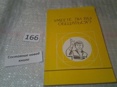 Лот: 6583287. Фото: 1. Умеете ли Вы общаться?, Илья Горелов... Психология