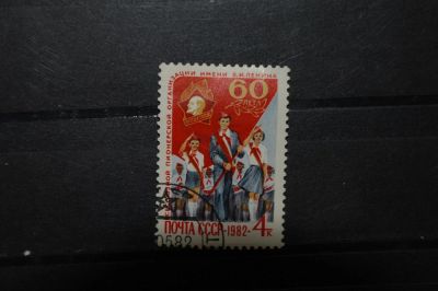 Лот: 3903650. Фото: 1. 1982 60 лет Всесоюзной пионерской... Марки