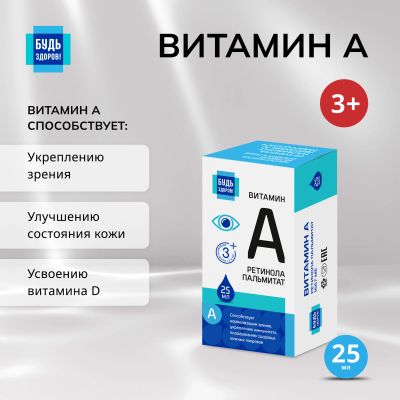 Лот: 23714883. Фото: 1. Будь Здоров Витамин А 25мл. Лекарства