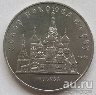 Лот: 13760894. Фото: 1. СССР 5 рублей 1989. Собор Покрова... Россия и СССР 1917-1991 года