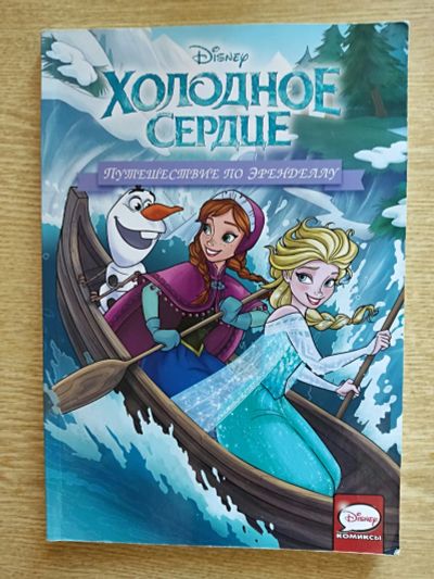 Лот: 25789129. Фото: 1. Холодное сердце. Комикс. Другое (коллекционирование, моделизм)
