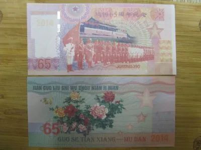 Лот: 20545175. Фото: 1. Китай 65 юаней 2014 года. 65 лет... Частные выпуски, копии банкнот
