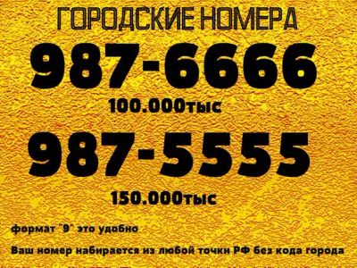 Лот: 9937260. Фото: 1. Номер 987 5555 номер 987 6666... Телефонные номера, SIM-карты