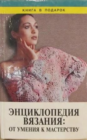 Лот: 5037484. Фото: 1. Книга по вязанию. Рукоделие, ремесла