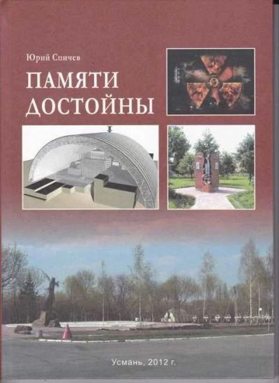 Лот: 14019415. Фото: 1. Памяти достойны Краеведческо-публицистический... История