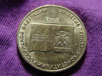 Лот: 8296246. Фото: 1. 10 рублей 2013, 20-летие принятия... Россия после 1991 года