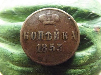 Лот: 2267137. Фото: 1. копейка 1853 патина!!. Россия до 1917 года