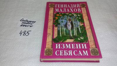 Лот: 10045062. Фото: 1. Измени себя сам, Г.Малахов, На... Популярная и народная медицина