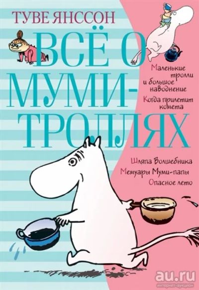 Лот: 16453061. Фото: 1. "Все о муми-троллях в 2-х книгах... Художественная для детей