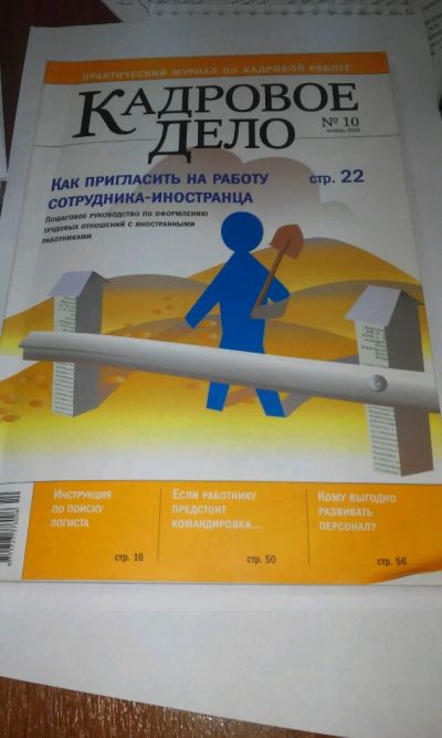 Лот: 8548782. Фото: 1. Журнал кадровое дело 10/2005. Другое (журналы, газеты, каталоги)