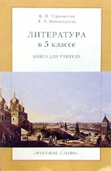 Лот: 20956169. Фото: 1. Турьянская Белла, Комиссарова... Для школы