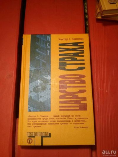 Лот: 8335481. Фото: 1. Царство страха Хантер Томпсон. Художественная
