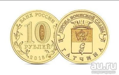 Лот: 7956079. Фото: 1. 10 рублей 2016 год ГВС Гатчина. Россия после 1991 года