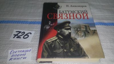 Лот: 11643334. Фото: 1. оз (16..01) Батумский связной... Художественная