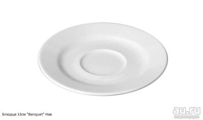 Лот: 14929843. Фото: 1. Блюдце 13см "Banquet" Нав. Тарелки, блюда, салатники