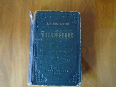 Лот: 20667260. Фото: 1. Воскресение. Художественная