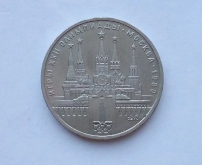 Лот: 25730025. Фото: 1. 1 рубль 1978 Кремль. Россия и СССР 1917-1991 года