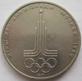 Лот: 7079113. Фото: 1. СССР 1 рубль 1977. Эмблема (Олимпиада-80... Россия и СССР 1917-1991 года