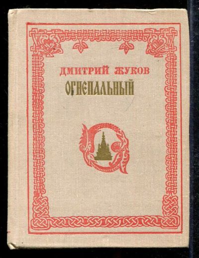 Лот: 23433360. Фото: 1. Огнепальный. Художественная