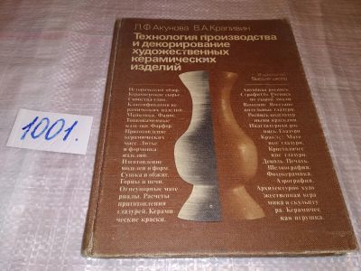 Лот: 16665616. Фото: 1. Акунова Л.Ф., Крапивина В.А. Технология... Декоративно-прикладное искусство