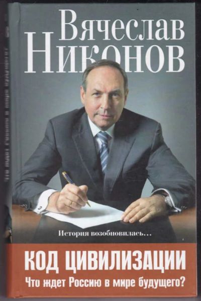 Лот: 23441409. Фото: 1. Код цивилизации. Что ждет Россию... Политика