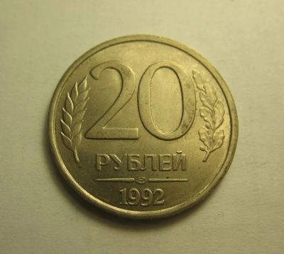 Лот: 8978248. Фото: 1. 20 рублей 1992 года (ЛМД), не... Россия после 1991 года