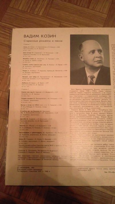 Лот: 9090513. Фото: 1. Пластинка Вадим Козин 1985г. Аудиозаписи