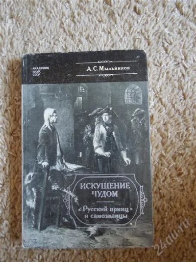 Лот: 2707138. Фото: 1. А.С. Мыльников Искушение чудом... История