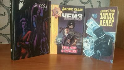 Лот: 9131310. Фото: 1. Джеймс Хедли Чейз (3 книги). Художественная