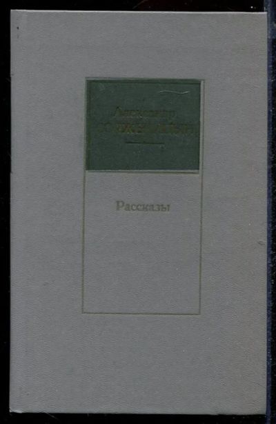 Лот: 23432905. Фото: 1. Рассказы. Художественная