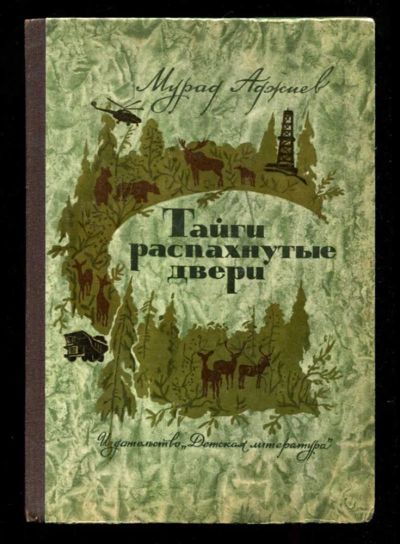 Лот: 23435699. Фото: 1. Тайги распахнутые двери. Художественная для детей