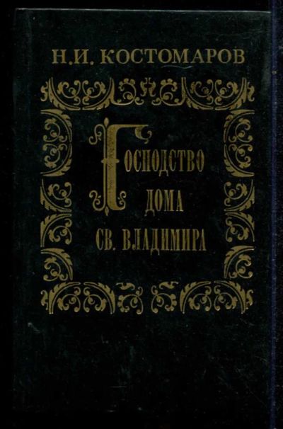 Лот: 23434705. Фото: 1. Господство дома Св. Владимира... История